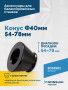 Конус Ф40мм 54-78мм VT-61, VT-62, VT-62 NEW, VT-63, VT-63 NEW, VT-64