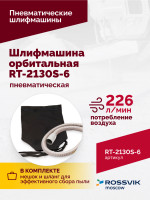 Шлифмашина пневматическая RT-2130S-6, 150мм, 10000об/мин, орбитальная