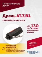 АТ 7070 В-1 Пневмодрель 4 000 об/мин быстросъемный патрон