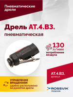 АТ 4039 В-3 Пневмодрель 2 500 об/мин дрелевый патрон