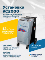 Установка для обслуживания кондиционеров ROSSVIK АС2000. 7" Сенсорный дисплей, автомат + база данных
