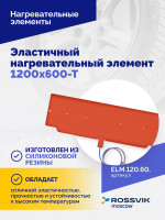 Эластичный нагревательный элемент 1200х600-Т