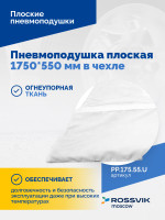Пневмоподушка плоская  1750*550 мм в чехле