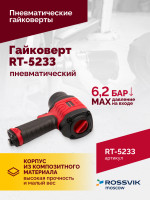Гайковерт пневматический RT-5233, 1/2", 1080Нм, 8000об/мин, 2,5кг