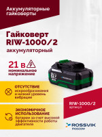 Гайковерт аккумуляторный ROSSVIK RIW-1000, 1/2", 1000Nm, 21В, 1,9кг (Арт.RIW1000/2, 2 АКБ, ЗУ, кейс)