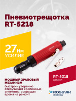 Пневмотрещотка RT-5218, 1/4", 27Нм, 250об/мин, 85л/мин, 6,2бар, 0,5кг