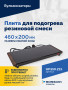 Плита для подогрева резиновой смеси