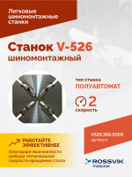 Станок шиномонтажный ROSSVIK V-526 2sp, п/автомат, до 26", 380В Цвет синий RAL5005