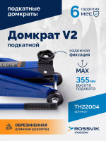 Домкрат подкатной ROSSVIK V2, г/п 2,0т, 130-355мм в кейсе