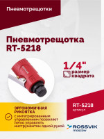 Пневмотрещотка RT-5218, 1/4", 27Нм, 250об/мин, 85л/мин, 6,2бар, 0,5кг
