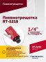 Пневмотрещотка RT-5218, 1/4", 27Нм, 250об/мин, 85л/мин, 6,2бар, 0,5кг