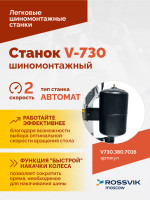 Станок шиномонтажный ROSSVIK V-730, 2sp, авт., до 30", 380 В, взрыв. накачка, серый