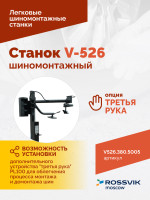 Станок шиномонтажный ROSSVIK V-526 2sp, п/автомат, до 26", 380В Цвет синий RAL5005