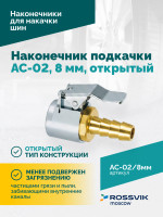 Наконечник подкачки AC-02, 8мм, открытый