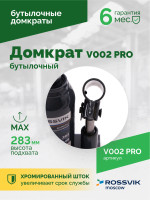 Домкрат бутылочный ROSSVIK PRO V002, г/п 2,0т