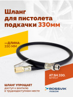 Шланг для пистолета подкачки 330мм