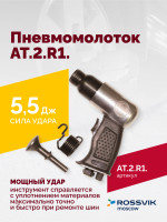 АТ 2010 R-1 Пневмомолоток 4 500 уд/мин