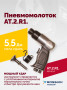 АТ 2010 R-1 Пневмомолоток 4 500 уд/мин
