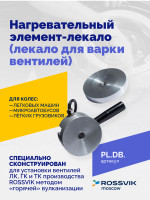 Нагревательный элемент-лекало (лекало для варки вентилей)