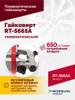 Гайковерт пневматический RT-5665A, 1", 2300Нм, длинный вал