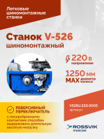 Станок шиномонтажный ROSSVIK V-526U, п/автомат, до 26", 220В с третьей рукой