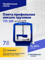 Плита профильная лекало грузовое ТП-1М
