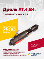 АТ 4039 В-4 Пневмодрель 2 500 об/мин автоматический патрон