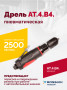 АТ 4039 В-4 Пневмодрель 2 500 об/мин автоматический патрон