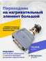 Переходник на нагревательный элемент большой