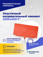 Эластичный нагревательный элемент 1650х450-Т*