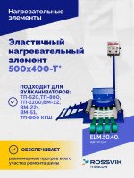 Эластичный нагревательный элемент 500х400-Т*
