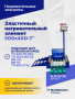 Эластичный нагревательный элемент 500х400-Т*