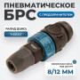 WDK-840SPS Композитное пневматическое быстроразъёмное с предохранителем,  крепление под гайку 8x12мм