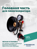 Головная часть для пеногенератора ROSSVIK