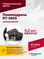 Пневмодрель реверсивная RT-3805, 1/2"(13мм), 700об/мин, 170л/мин, 6,2бар, 1,65кг