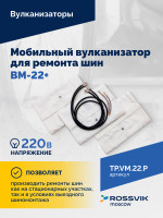 ВКМ-22 ПЛЮС Вулканизационный комплекс