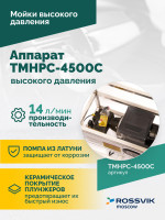 TMHPC-4500C Аппарат высокого давления, 200бар, 14л/мин, 380В, 4,5кВт, 1450об/мин TMHPC-4500C Аппарат высокого давления, 200бар, 14л/мин, 380В, 4,5кВт, 1450об/мин