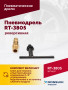 Пневмодрель реверсивная RT-3805, 1/2"(13мм), 700об/мин, 170л/мин, 6,2бар, 1,65кг
