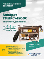 TMHPC-4500C Аппарат высокого давления, 200бар, 14л/мин, 380В, 4,5кВт, 1450об/мин TMHPC-4500C Аппарат высокого давления, 200бар, 14л/мин, 380В, 4,5кВт, 1450об/мин