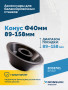 Конус Ф40мм 89-158мм VT-61, VT-62, VT-62 NEW, VT-63, VT-63 NEW, VT-64