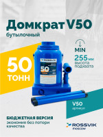 Домкрат бутылочный ROSSVIK V50, г/п 50,0т