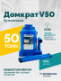 Домкрат бутылочный ROSSVIK V50, г/п 50,0т