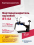 Борторасширитель грузовой ROSSVIK ВТ-62