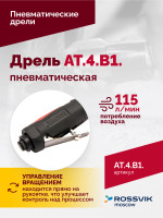 АТ 4039 В-1 Пневмодрель 20 000 об/мин дрелевый патрон