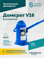 Домкрат бутылочный ROSSVIK V16, г/п 16,0 т, 225-425 мм, синий