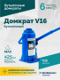 Домкрат бутылочный ROSSVIK V16, г/п 16,0 т, 225-425 мм, синий