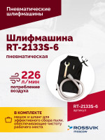 Шлифмашина полировальная пневматическая RT-2133S-6, 150мм, 10000об/мин, с отсосом