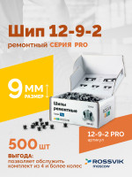 Шип ремонтный ROSSVIK 12-9-2 серия PRO (коробка 500шт)