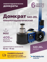 Домкрат подкатной S40-2EL, 20-40т, пневмогидравлический 150-409мм, 40кг (дополнительные удлинители 7