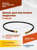 Шланг для пистолета подкачки 1 метр